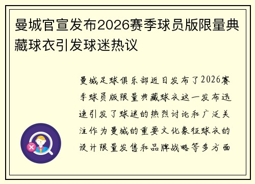 曼城官宣发布2026赛季球员版限量典藏球衣引发球迷热议