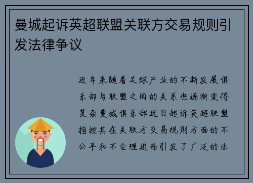 曼城起诉英超联盟关联方交易规则引发法律争议
