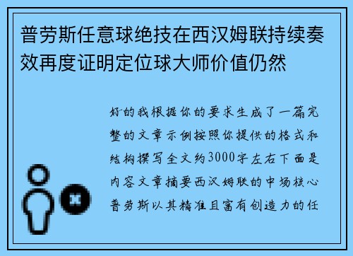 普劳斯任意球绝技在西汉姆联持续奏效再度证明定位球大师价值仍然 普劳斯任意球绝技在西汉姆联持续奏效再度证明定位球大师价值仍然