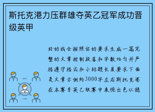 斯托克港力压群雄夺英乙冠军成功晋级英甲 斯托克港力压群雄夺英乙冠军成功晋级英甲