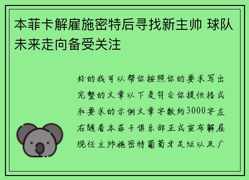 本菲卡解雇施密特后寻找新主帅 球队未来走向备受关注