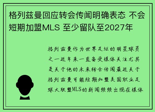 格列兹曼回应转会传闻明确表态 不会短期加盟MLS 至少留队至2027年