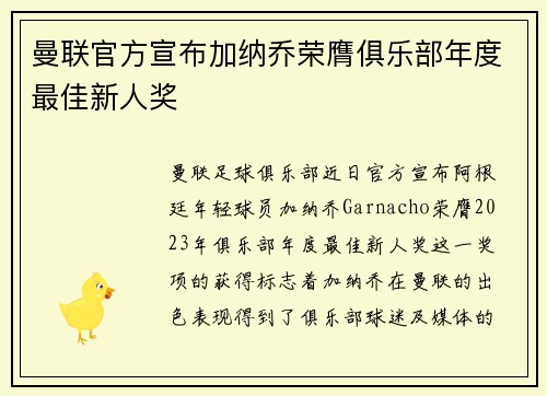 曼联官方宣布加纳乔荣膺俱乐部年度最佳新人奖
