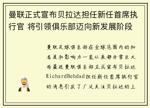 曼联正式宣布贝拉达担任新任首席执行官 将引领俱乐部迈向新发展阶段