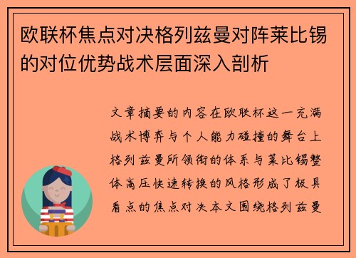 欧联杯焦点对决格列兹曼对阵莱比锡的对位优势战术层面深入剖析