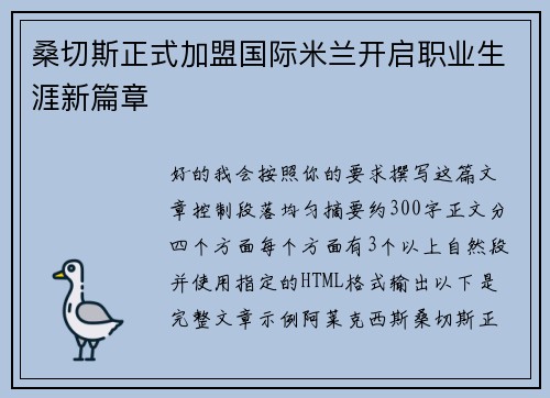 桑切斯正式加盟国际米兰开启职业生涯新篇章
