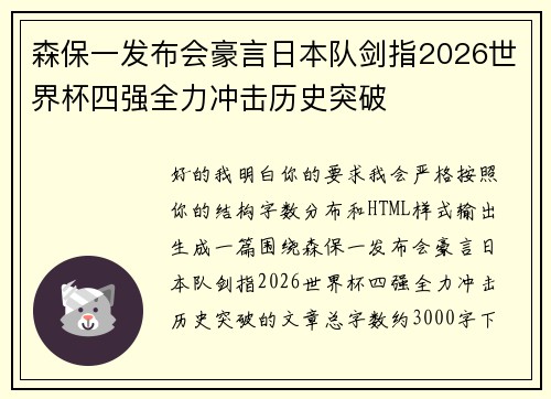 森保一发布会豪言日本队剑指2026世界杯四强全力冲击历史突破