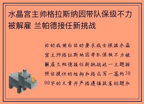 水晶宫主帅格拉斯纳因带队保级不力被解雇 兰帕德接任新挑战