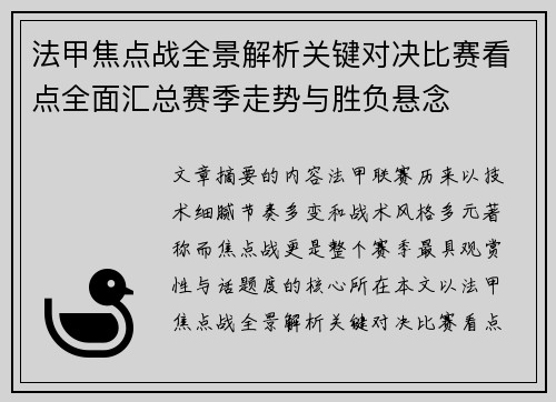 法甲焦点战全景解析关键对决比赛看点全面汇总赛季走势与胜负悬念