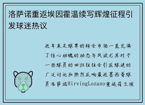 洛萨诺重返埃因霍温续写辉煌征程引发球迷热议