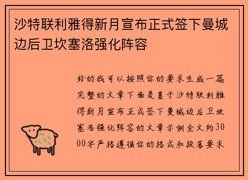沙特联利雅得新月宣布正式签下曼城边后卫坎塞洛强化阵容